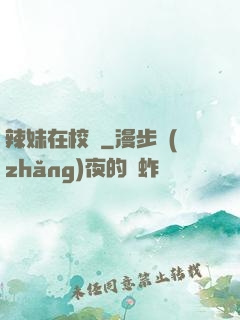 辣妹在校園