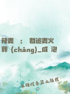 辣妻來襲：總裁追妻火葬場(chǎng)