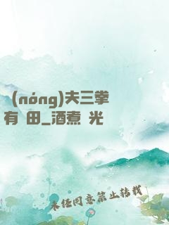 農(nóng)夫三拳有點田