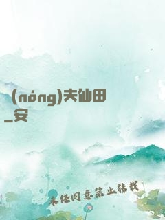 農(nóng)夫仙田