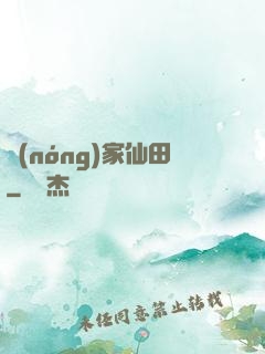 農(nóng)家仙田