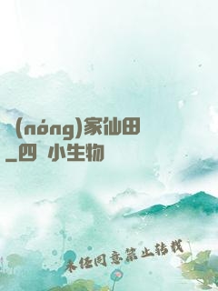 農(nóng)家仙田