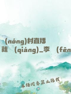 農(nóng)村直播就變強(qiáng)