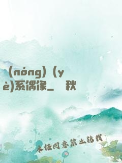 農(nóng)業(yè)系偶像