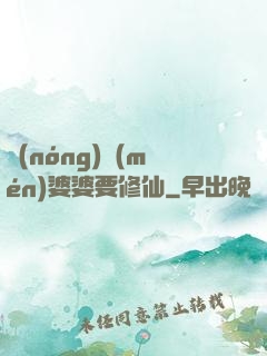 農(nóng)門(mén)婆婆要修仙