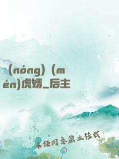 農(nóng)門(mén)虎婿