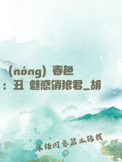 農(nóng)門春色：丑顏魅惑俏狼君