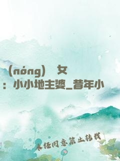 農(nóng)門貴女：小小地主婆