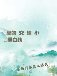 農場里的獸交筆趣閣小說