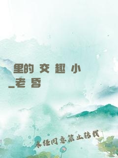 農場里的獸交筆趣閣小說