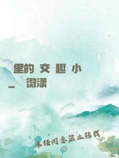 農場里的獸交筆趣閣小說