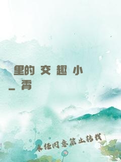 農場里的獸交筆趣閣小說