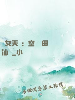 農女天驕：空間靈田養仙寵