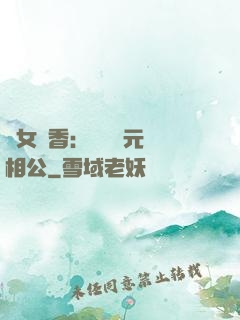 農女醫香：撿個狀元當相公