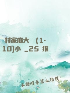 農村家庭大雜燴(1-10)小說