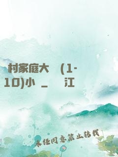 農村家庭大雜燴(1-10)小說