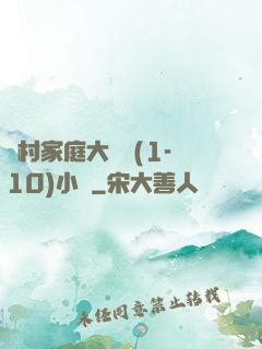 農村家庭大雜燴(1-10)小說