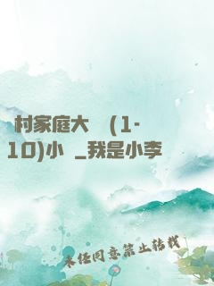 農村家庭大雜燴(1-10)小說