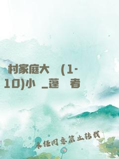 農村家庭大雜燴(1-10)小說