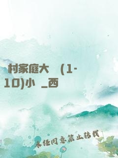 農村家庭大雜燴(1-10)小說
