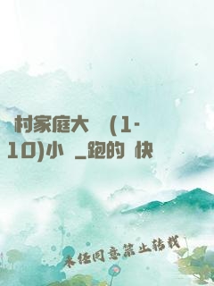 農村家庭大雜燴(1-10)小說