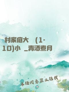 農村家庭大雜燴(1-10)小說
