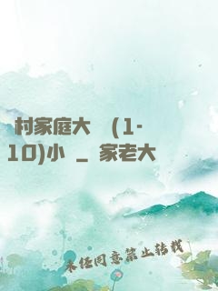 農村家庭大雜燴(1-10)小說
