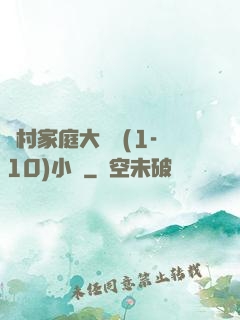 農村家庭大雜燴(1-10)小說