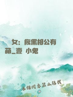 農門嬌女：腹黑相公有點萌