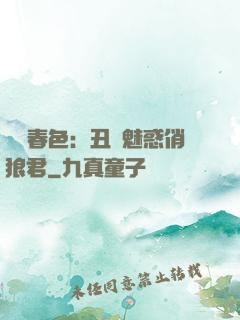 農門春色：丑顏魅惑俏狼君
