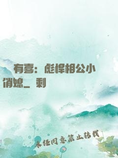 農門有喜：彪悍相公小俏媳