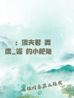 農門棄婦：傻夫君寵妻無度