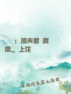 農門棄婦：傻夫君寵妻無度