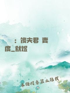 農門棄婦：傻夫君寵妻無度
