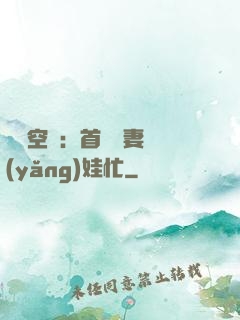 農門空間：首輔嬌妻養(yǎng)娃忙