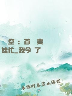 農門空間：首輔嬌妻養娃忙