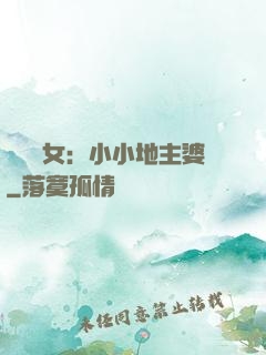 農門貴女：小小地主婆