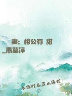 農門貴妻：相公有點甜