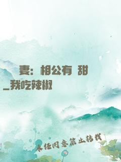 農門貴妻：相公有點甜