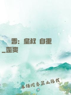 農門醫香：皇叔請自重