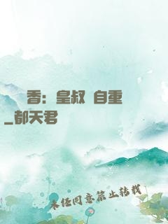 農門醫香：皇叔請自重