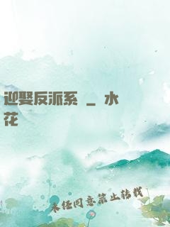 迎娶反派系統