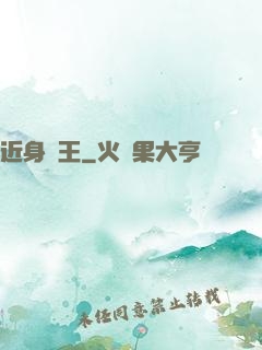 近身醫王