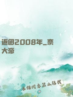 返回2008年