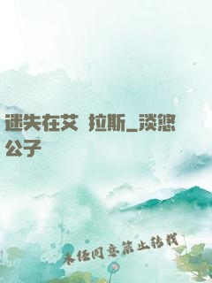 迷失在艾澤拉斯