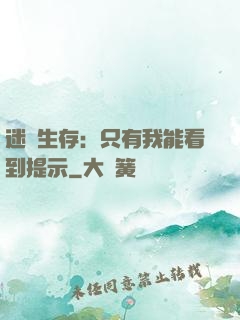 迷宮生存：只有我能看到提示