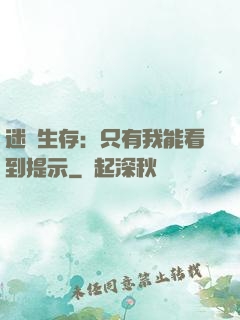 迷宮生存：只有我能看到提示