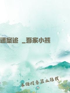 迷案追蹤