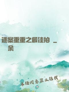 迷案重重之最佳拍檔