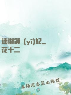 迷糊俏醫(yī)妃